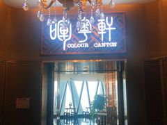 门面-广州塔晖粤轩中餐厅