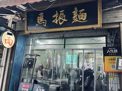 -马振面(小皮院店)