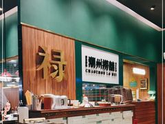 -禄婶鸡煲·打边炉