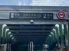 -同济大学(地铁站)