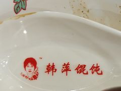 -韩萍老南京馄饨(河西万达店)