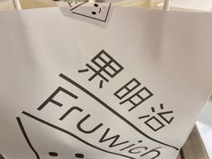 -Fruwich果明治(西单更新场店)