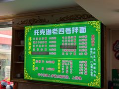 -托克逊老四号餐厅
