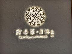 -阿吾罗·月咏精致日料(港汇恒隆广场店)