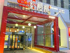 -红樱桃·欢乐餐厅(太原里店)