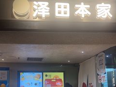 -泽田本家·铜锣烧(美罗城店)