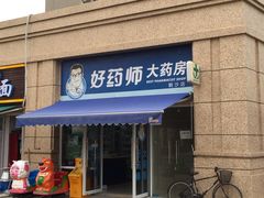 药店-鹤沙航城汇仁馨苑