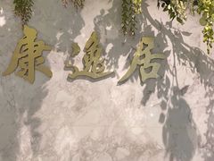 -康逸居·始于2002(海安店)
