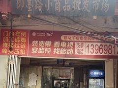 -即墨路小商品市场