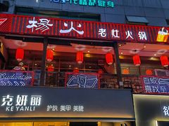 门面-杨家火锅(国美店)