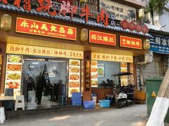 -车七孃苏稽跷脚牛肉(乐山店)