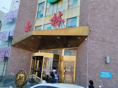 -玉林烤鸭店(定福庄店)