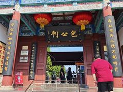 -开封包公祠