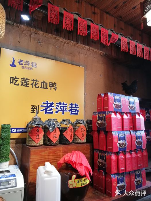 老萍巷莲花血鸭(楚萍路店)图片