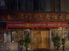 -甦杏鸡毛店(营门口店)