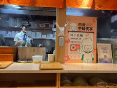 -味千拉面(广州白云机场T1西二店)