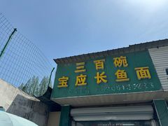 -三百碗宝应长鱼面(板仓街店)