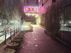 -香丰阁·烤鸭·川湘菜(清河店)