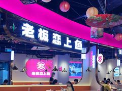 -老板恋上鱼(高新万达店)