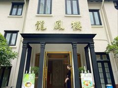-香港龙凤楼(巨鹿路洋房店)