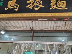 门面-马振面(小皮院店)