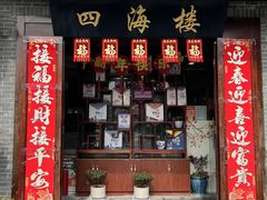 -四海楼(如皋定慧禅寺店)