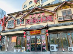 -乔家小院•非遗驴肉•本地小海鲜(滨河路店)