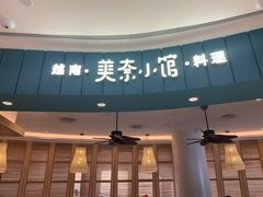 -美奈小馆·越南料理(福田星河COCO Park店)