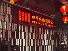 -四季民福烤鸭店(西单华威约饭街店)