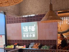 -话梅·客家小厨(东门店)