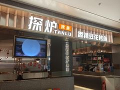 -探炉·香辣豆花烤鱼(笋岗宝能环球汇店)