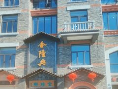 -金隆兴(镜湖店)