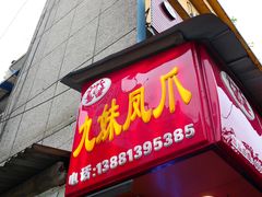 门面-嘉州九妹凤爪(乐山总店)