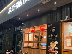 -乔街深夜食堂·小龙虾·高压锅生蚝(杭州总店)