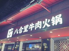 -八合里牛肉火锅(八合里总店)
