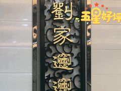 门面-老刘家biangbiang面(鼓楼店)