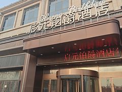 -许昌·禹州启元铂爵酒店(禹州胖东来店)