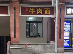 -易毛特色牛肉面(解放碑步行街店)