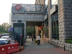 -杭州市第三人民医院