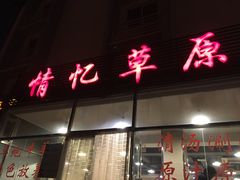 门面-情忆草原涮肉馆