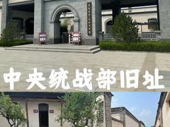 -中央统战部旧址