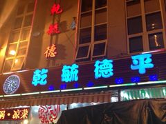 门面-天津乾毓德饭庄·清真传统炒菜·海鲜烧烤(咸阳路店)