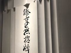 -臻享無招牌·食蛙专门店(太古里店)