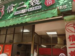 -信二嫂虾饼(振兴路店)