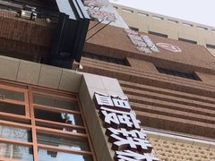 -温度铁板烧(亚泰大街店)