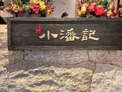 -小潘记鸭血粉丝汤