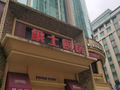 门面-俄士厨房(万松园店)