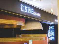 -江左尚白日本料理(万象城店)