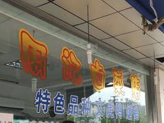 -周记卤菜店(广济北路店)
