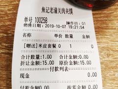 账单-焦记老潼关肉夹馍(东五路店)